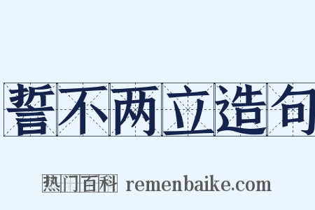 誓不两立造句是什么意思的图片